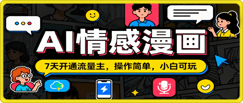 公众号冷门赛道，用AI做情感漫画，7天开通流量主，操作简单，小白可玩