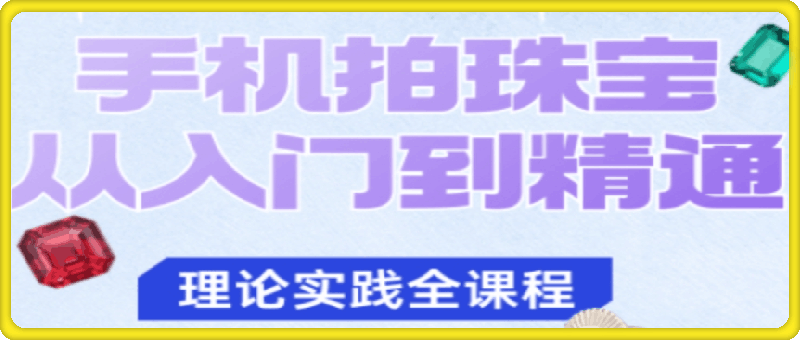 青柠·手机拍珠宝从入门到精通