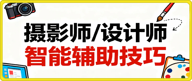 摄影师/设计师的智能辅助技巧