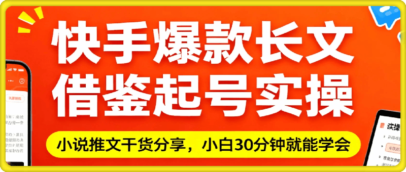 小说推文玩法之快手爆款长文借鉴起号实操，小白30分钟就能学会，纯干货