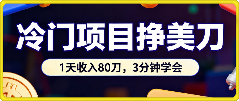 冷门项目挣美刀，0门槛，1天收入80刀，3分钟学会,这个方法要学会