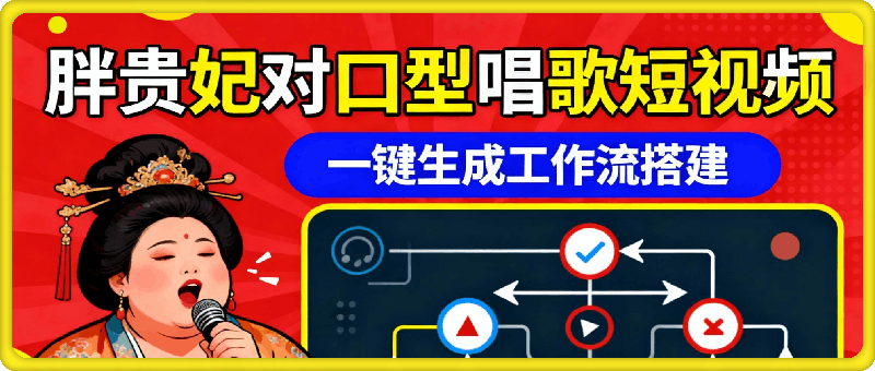 一键生成胖贵妃对口型唱歌短视频工作流