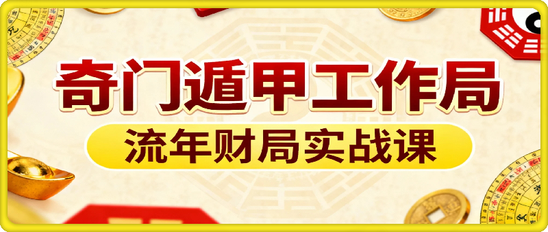 2025·奇门遁甲工作局，流年财局实战课