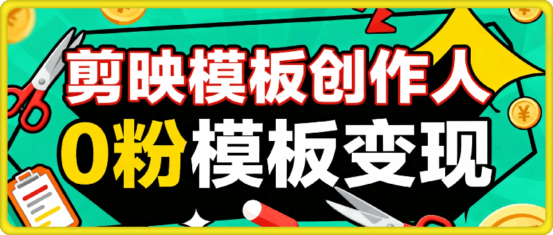 剪映模板创作人，0粉模板变现