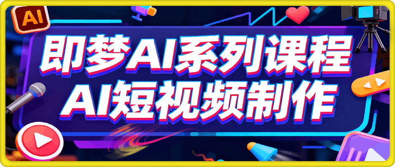 即梦AI系列课程