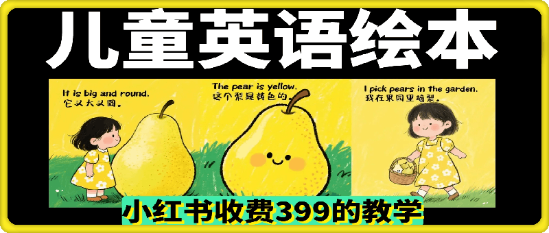 儿童英语启蒙绘本教程，小红书收费399的教学