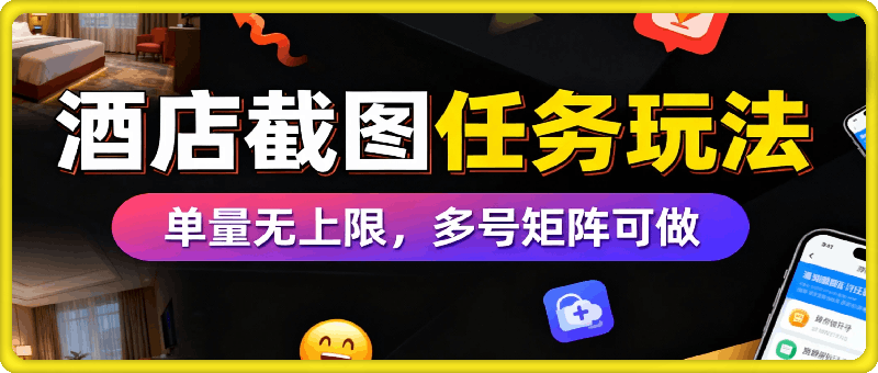 0门槛正规项目，15秒截1张图，0.6米到账，酒店截图任务，单量无上限，多号矩阵日躺入3张【揭秘】