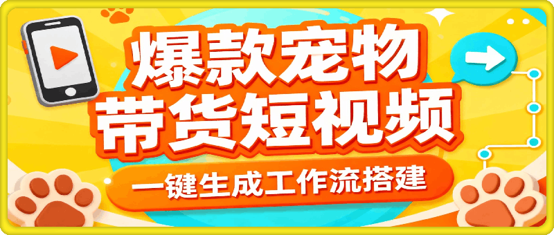 一键生成爆款宠物带货短视频工作流