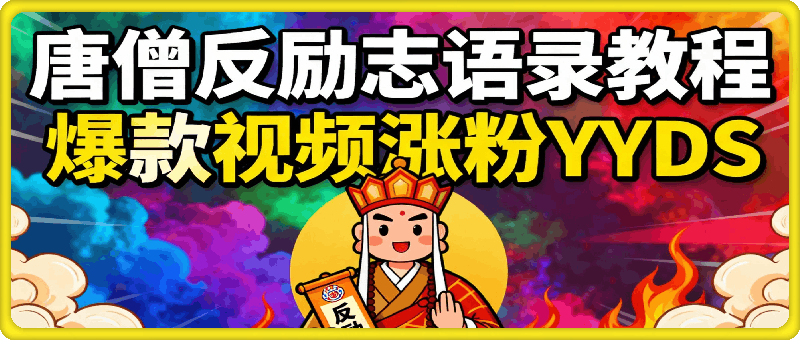 唐僧反励志语录教程，暴力涨粉YYDS