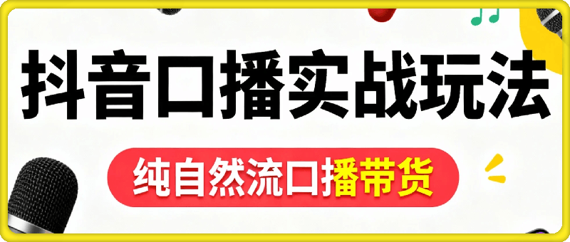抖音10月口播自然流带货实战玩法分享