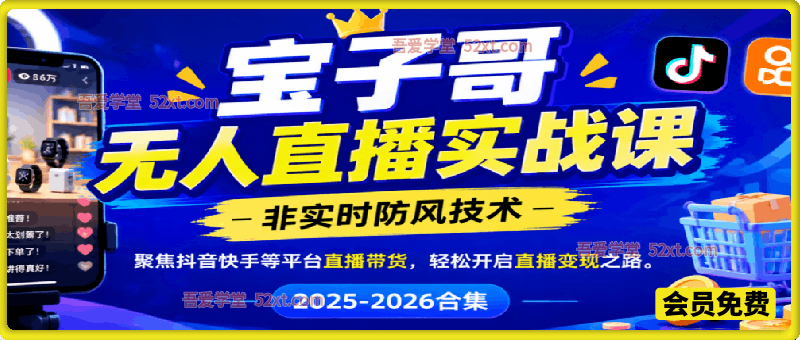 宝子哥无人直播实战课，非实时防风技术，聚焦抖音快手等平台直播带货，轻松开启直播变现之路