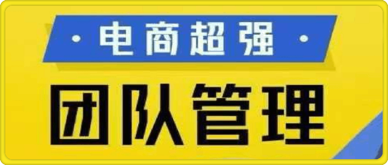 电商超强团队管理