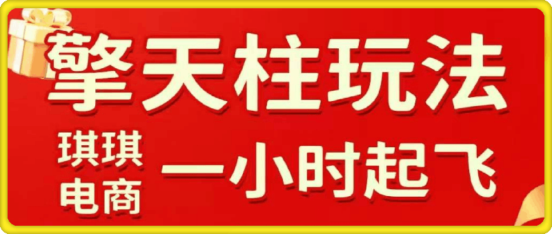 拼多多擎天柱玩法（1.0+1.5）