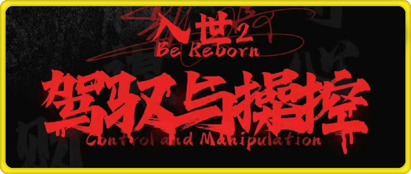 入世2：驾驭与操纵（17节）