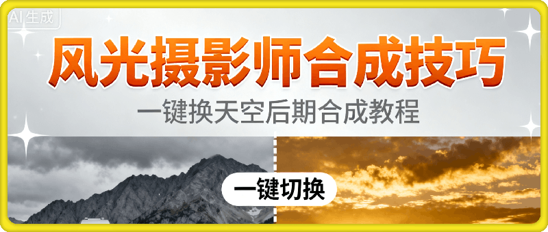 风光摄影师一键合成天空教程