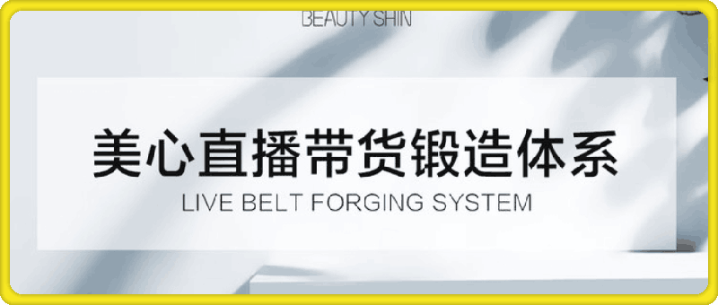 直播带货锻造体系课