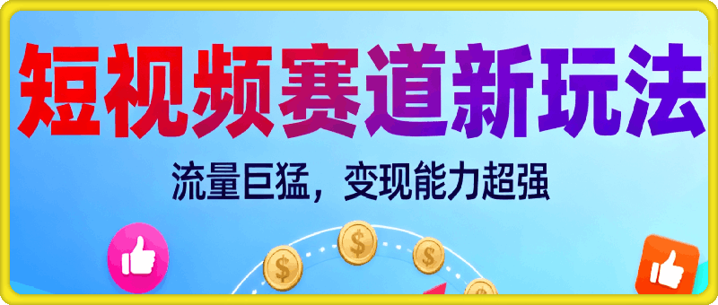 短视频赛道新玩法！流量巨猛，变现能力超强粉丝实测当天变现7张