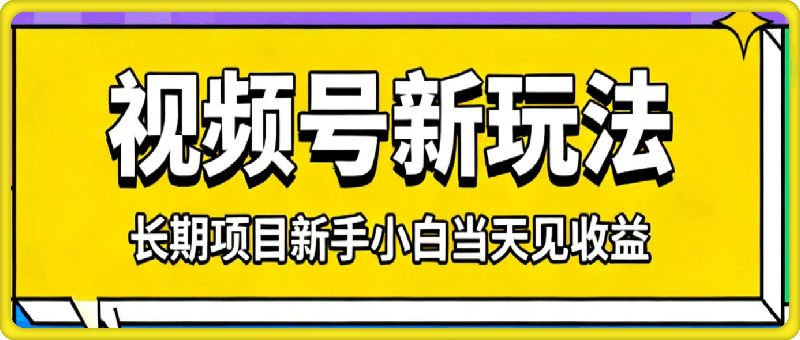 0粉丝月入4.5k+，视频号新玩法，长期项目新手小白当天见收益