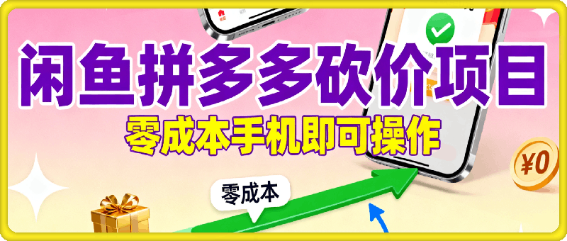 闲鱼拼多多砍价项目，全网最新玩法，一天保底300+，零成本光用手机就可以