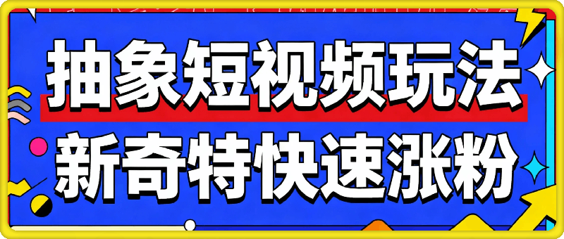 抽象短视频玩法，新奇特快速涨粉