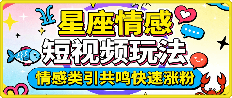 星座情感短视频玩法，情感类引共鸣快速涨粉