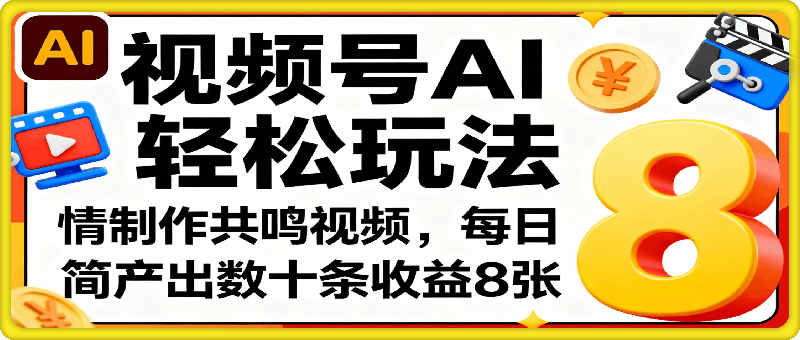 视频号AI轻松玩法，制作共鸣视频，每日简单产出数十条收益8张