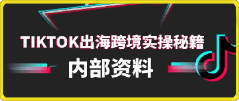 TikTok跨境电商0-1搭建运营