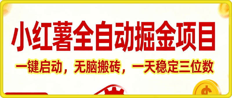 小红书全自动掘金项目，一键启动，无脑搬砖，一天稳定三位数【揭秘】