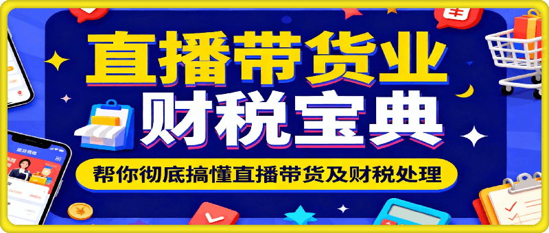 直播带货业财税宝典~直播带货财税怎么做？