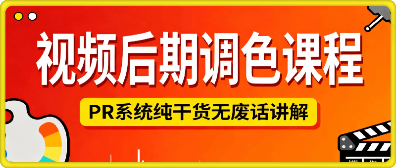 PR系统调色课程