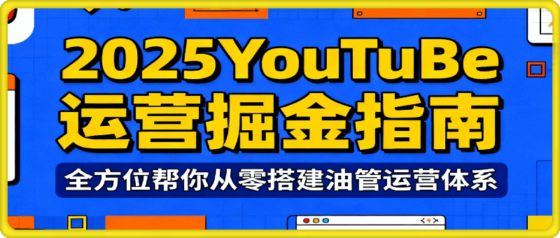 2025YouTuBe运营掘金指南
