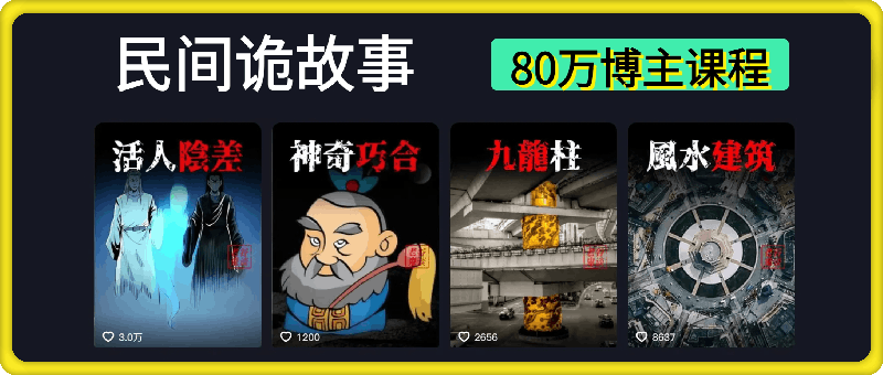 【XX鬼谈】民间诡故事制作课程