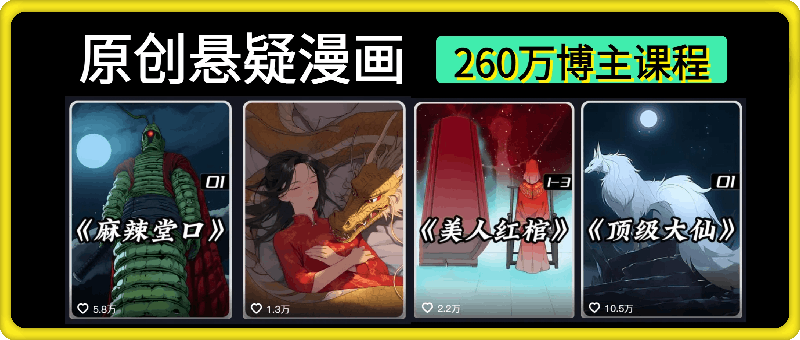 【XX说漫】原创悬疑小说推文全新完整课程