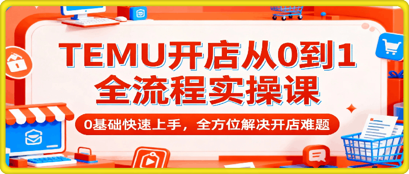TEMU开店从0到1全流程实操课