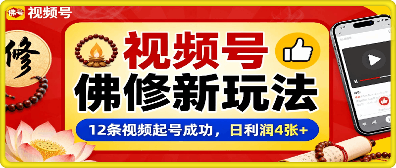 视频号佛修赛道新玩法，12条视频起号成功，日利润4张+，操作简单