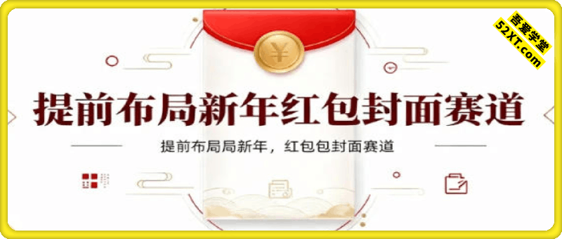 提前布局新年红包封面赛道，让你回家轻松多一笔压岁钱，掌握好提示词，新人也能做爆款