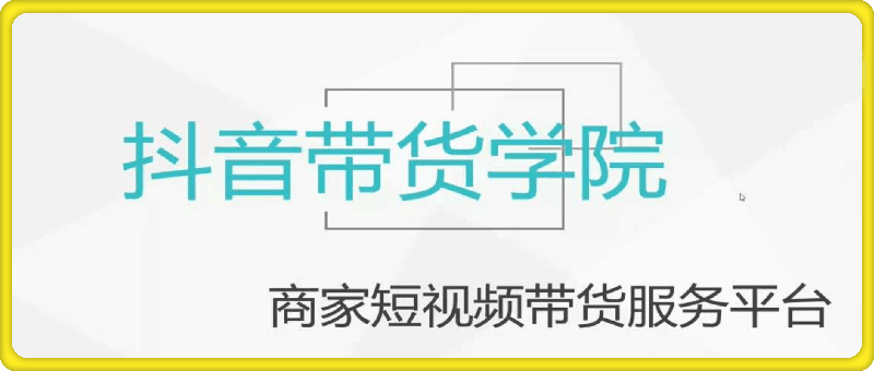 短视频带货，抖音卖货从这里开始