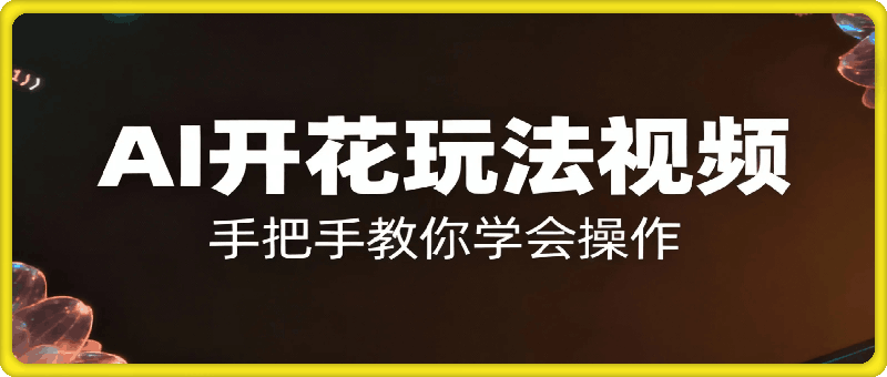 AI开花玩法视频，蝴蝶号又爆了，手把手教你操作