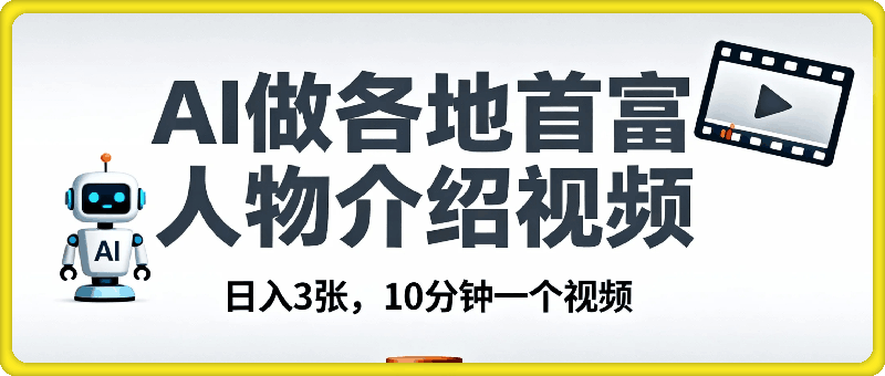 用AI做各地首富人物介绍视频，日入3张，10分钟一个视频
