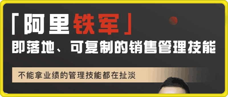 阿里铁军』即落地、可复制的销售管理技能