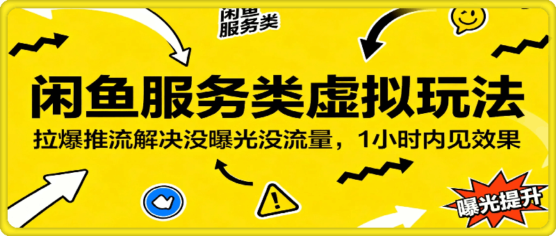 闲鱼服务类虚拟玩法，拉爆推流，解决没曝光没流量，1小时内见效果