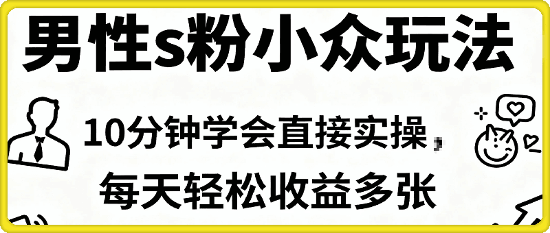 男性s粉小众玩法，10分钟学会直接实操，每天轻松收益多张【附带教程】
