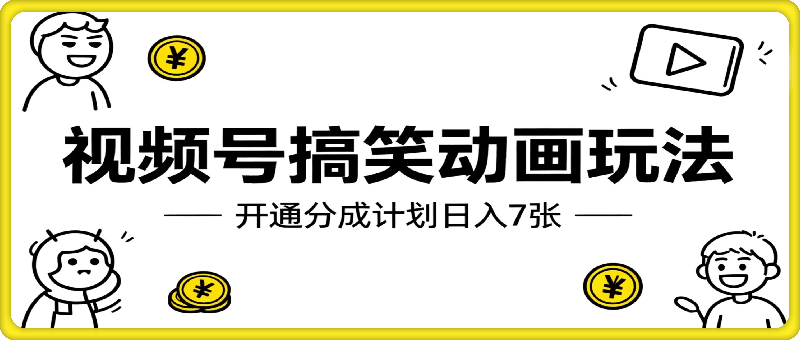 视频号搞笑动画玩法，开通分成计划日入7张，操作简单，小白可玩