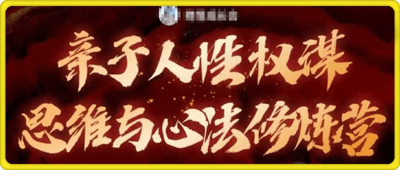 【晚情】亲子人性权谋思维与心法修炼营（1-80讲）