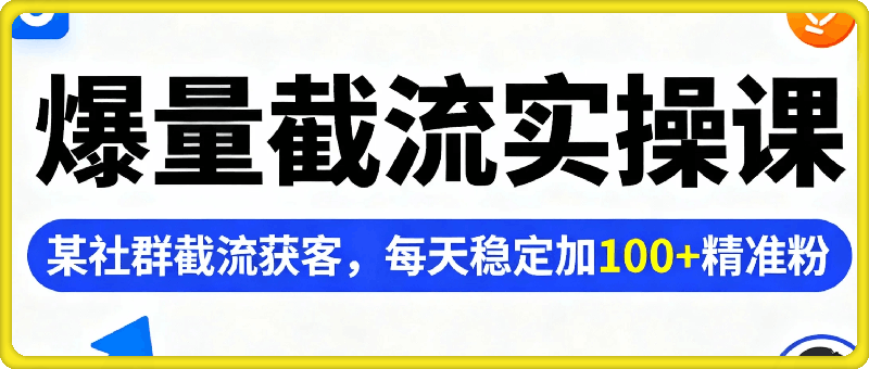 小红书爆量截流实操课：某社群截流获客，每天稳定加100+精准粉