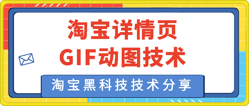 淘宝详情页GIF动图技术，淘宝黑科技技术分享