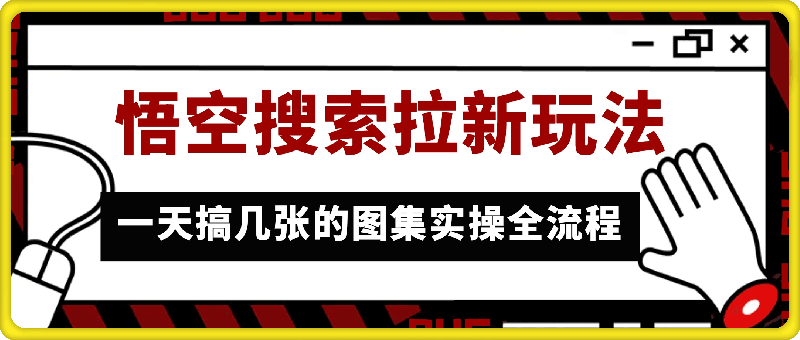 悟空搜索拉新玩法，一天搞几张的图集实操全流程