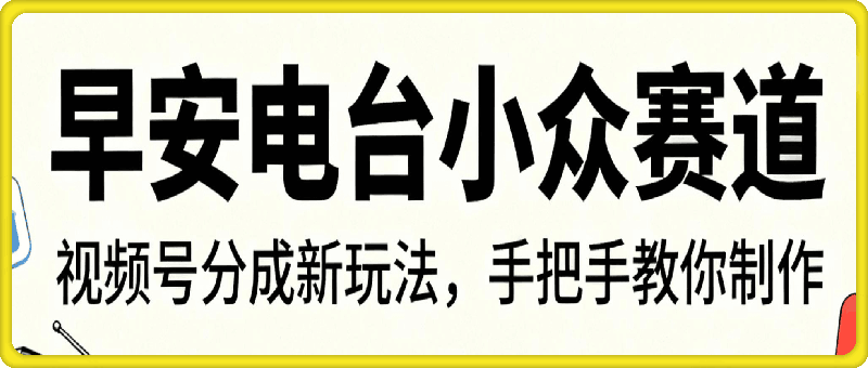 小众赛道【早安电台】，视频号分成新玩法，手把手教你制作
