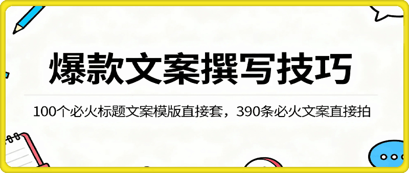 爆款文案撰写技巧，100个必火标题文案模版直接套，390条必火文案直接拍