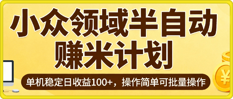 小众领域半自动赚米计划，单机稳定日收益100+，操作简单可批量操作